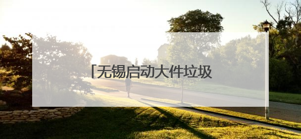无锡启动大件垃圾免费集中处置活动
