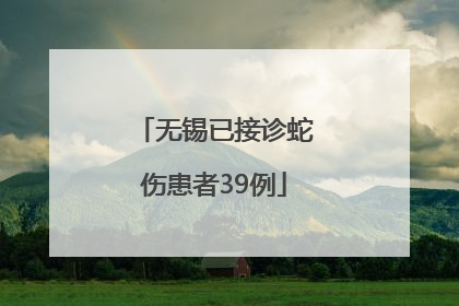 无锡已接诊蛇伤患者39例