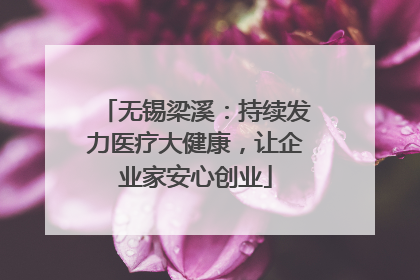 无锡梁溪：持续发力医疗大健康，让企业家安心创业