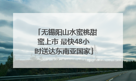 无锡阳山水蜜桃甜蜜上市 最快48小时送达东南亚国家