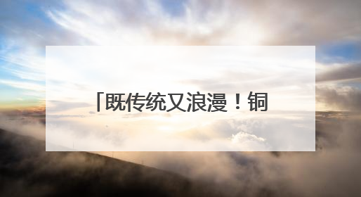 既传统又浪漫！铜川首届非遗与婚俗改革集体婚礼举行