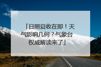日照夏收在即！天气影响几何？气象台权威解读来了