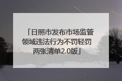 日照市发布市场监管领域违法行为不罚轻罚两张清单2.0版
