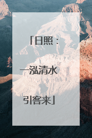日照：一泓清水引客来
