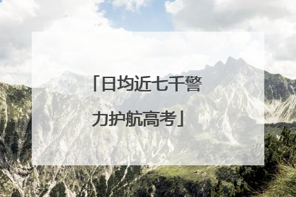 日均近七千警力护航高考