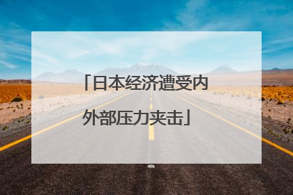 日本经济遭受内外部压力夹击