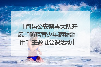 旬邑公安禁毒大队开展“防范青少年药物滥用”主题班会课活动