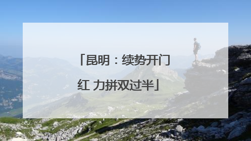 昆明：续势开门红 力拼双过半