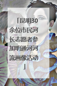 昆明30余位市民河长志愿者参加明通河河流画像活动
