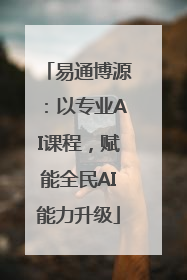 易通博源：以专业AI课程，赋能全民AI能力升级