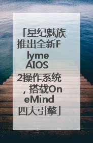 星纪魅族推出全新Flyme AIOS 2操作系统，搭载OneMind四大引擎