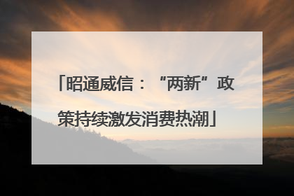 昭通威信：“两新”政策持续激发消费热潮