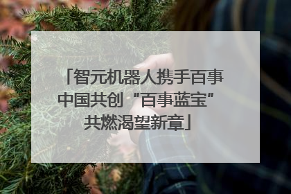 智元机器人携手百事中国共创“百事蓝宝” 共燃渴望新章