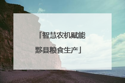 智慧农机赋能黟县粮食生产