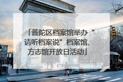 普陀区档案馆举办“请听档案说”档案馆、方志馆开放日活动