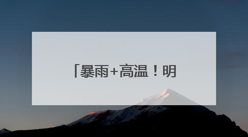 暴雨+高温！明日沿江和苏南地区有较强降水