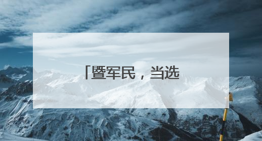 暨军民，当选副部级新职