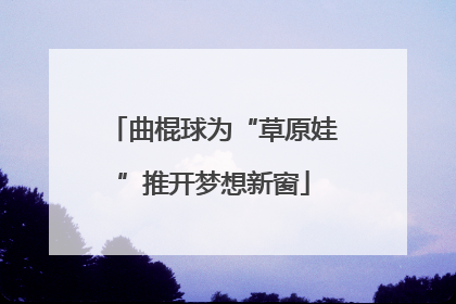 曲棍球为“草原娃”推开梦想新窗