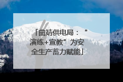 曲靖供电局：“演练+宣教”为安全生产蓄力赋能