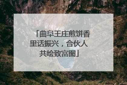 曲阜王庄煎饼香里话振兴，合伙人共绘致富图