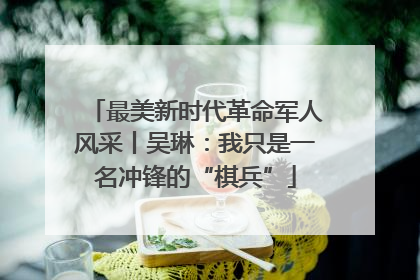 最美新时代革命军人风采丨吴琳：我只是一名冲锋的“棋兵”