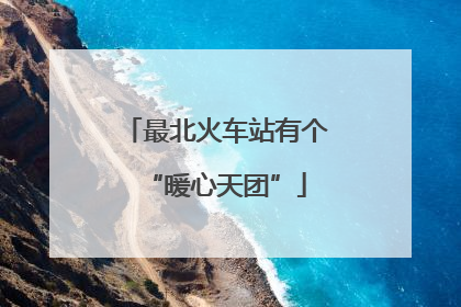 最北火车站有个“暖心天团”
