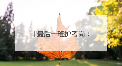最后一班护考岗：崇阳59岁交警程树旗的传承与坚守