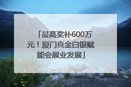 最高奖补600万元！厦门真金白银赋能会展业发展