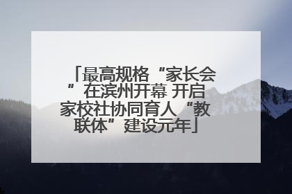 最高规格“家长会”在滨州开幕 开启家校社协同育人“教联体”建设元年