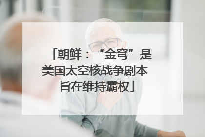 朝鲜：“金穹”是美国太空核战争剧本 旨在维持霸权