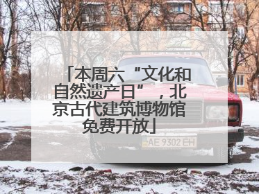 本周六“文化和自然遗产日”，北京古代建筑博物馆免费开放