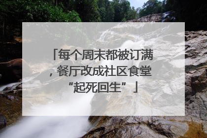 每个周末都被订满，餐厅改成社区食堂“起死回生”