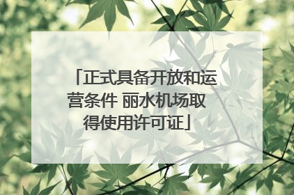 正式具备开放和运营条件 丽水机场取得使用许可证