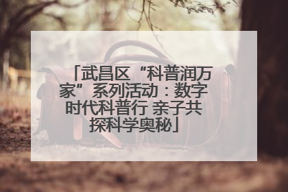 武昌区“科普润万家”系列活动：数字时代科普行 亲子共探科学奥秘