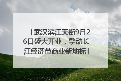 武汉滨江天街9月26日盛大开业，擎动长江经济带商业新地标