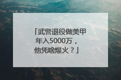 武警退役做美甲年入5000万，他凭啥爆火？