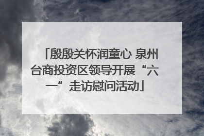 殷殷关怀润童心 泉州台商投资区领导开展“六一”走访慰问活动