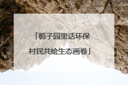 栀子园里话环保 村民共绘生态画卷