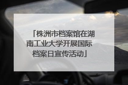 株洲市档案馆在湖南工业大学开展国际档案日宣传活动