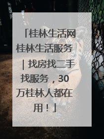 桂林生活网桂林生活服务｜找房找二手找服务，30万桂林人都在用！