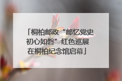 桐柏邮政“邮忆党史 初心如磐”红色巡展在桐柏纪念馆启幕