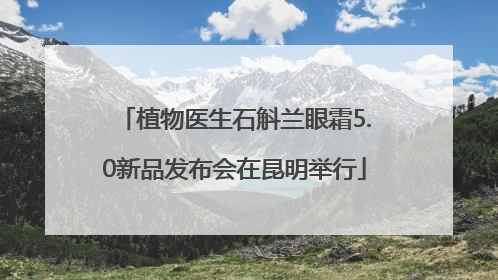 植物医生石斛兰眼霜5.0新品发布会在昆明举行