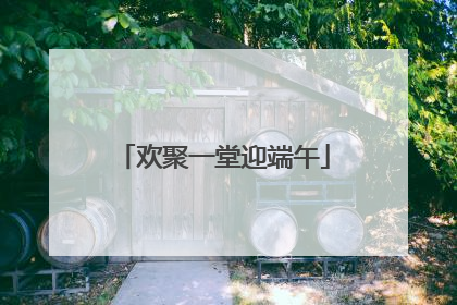 欢聚一堂迎端午