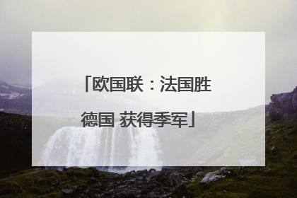欧国联：法国胜德国 获得季军