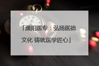 濮阳医专：弘扬医德文化 铸就医学匠心