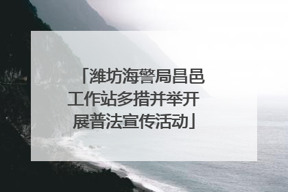 潍坊海警局昌邑工作站多措并举开展普法宣传活动