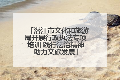 潜江市文化和旅游局开展行政执法专项培训 践行法治精神助力文旅发展