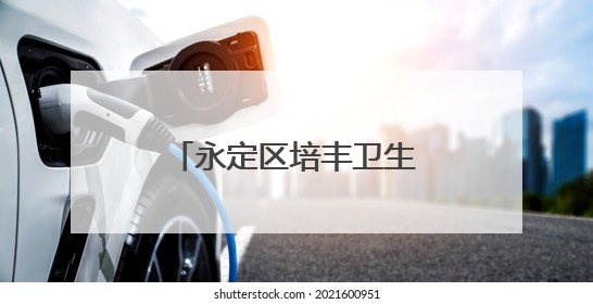 永定区培丰卫生院迁建项目6月底可实现整体搬迁