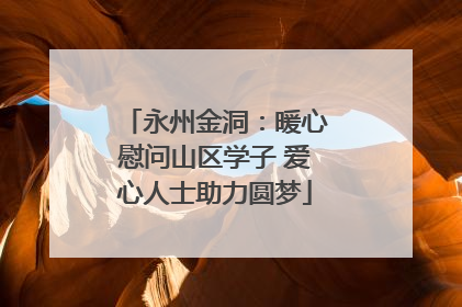 永州金洞：暖心慰问山区学子 爱心人士助力圆梦