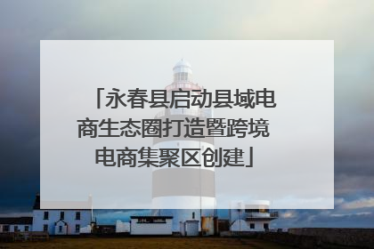 永春县启动县域电商生态圈打造暨跨境电商集聚区创建